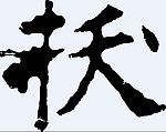 扷 书法字