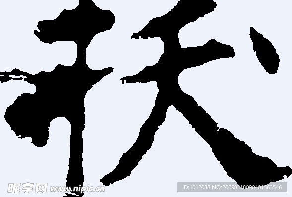 扷 书法字