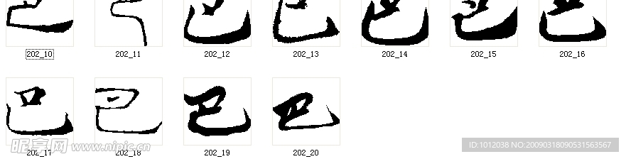 巴 书法字