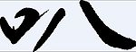 叭 书法字