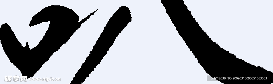 叭 书法字