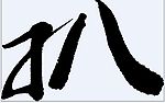 扒 书法字