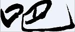 吧 书法字