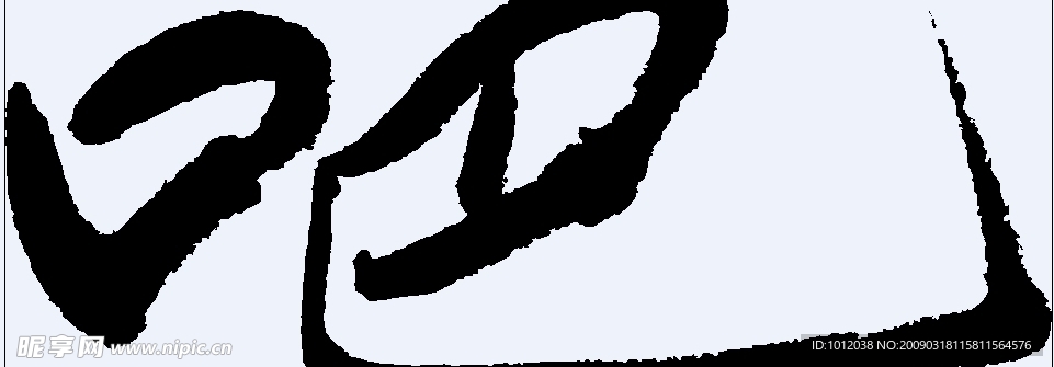 吧 书法字