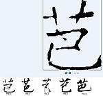芭 书法字
