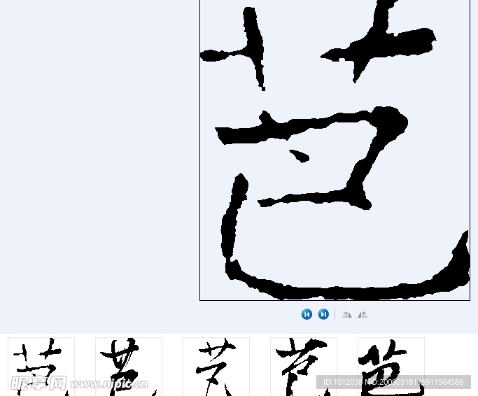 芭 书法字