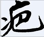 疤 书法字