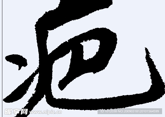 疤 书法字