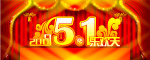五一乐欢天