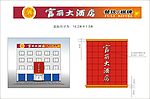 富丽大酒店门面设计