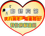 白鹤宾馆爱心提示