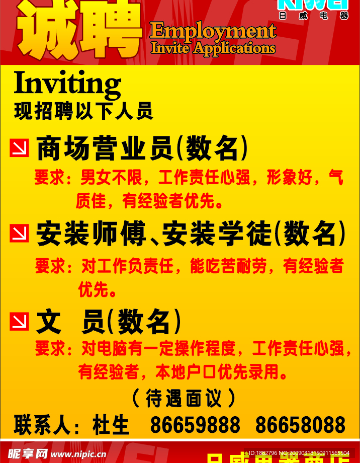 日威诚聘