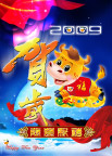 2009贺岁牛