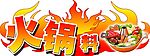 火锅料