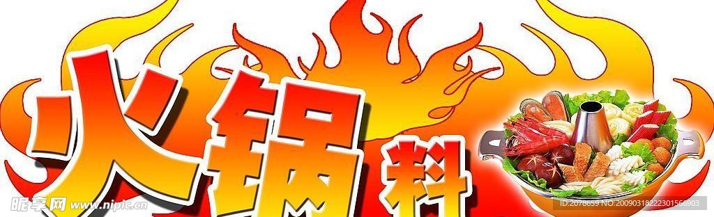 火锅料
