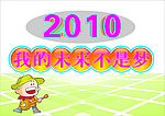 2010我的未来不是梦