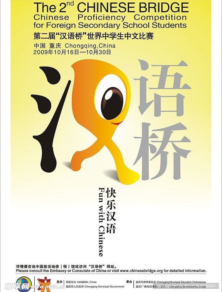 汉语桥海报设计