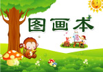 图画本