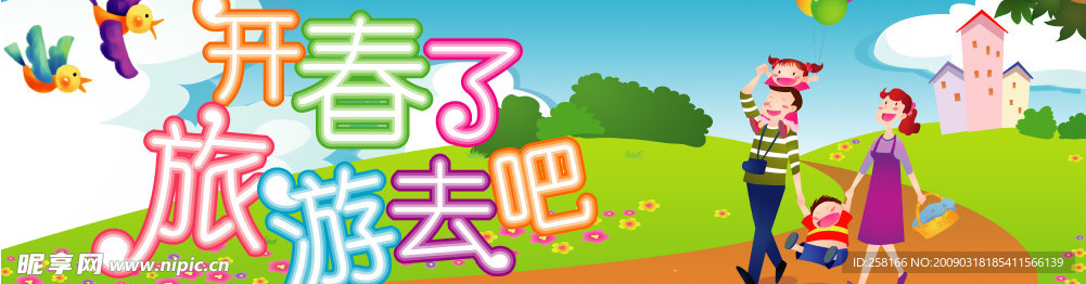 开春了旅游去吧