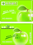 伟联超市新鲜卡