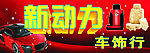 新动力车饰行