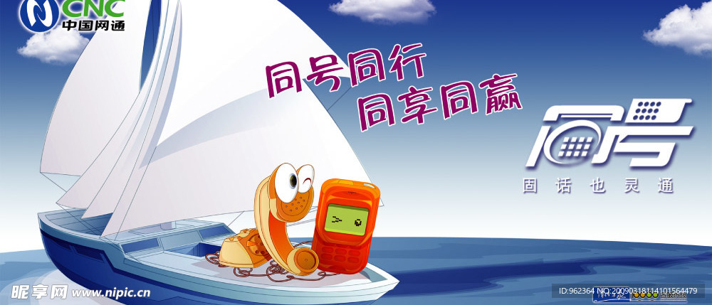 中国网通 同号同行 同享同赢