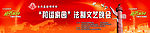 法制文艺晚会