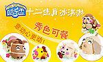 哈乐雪十二生肖冰淇淋