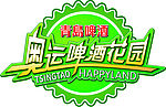 青岛啤酒奥运啤酒花园logo确定