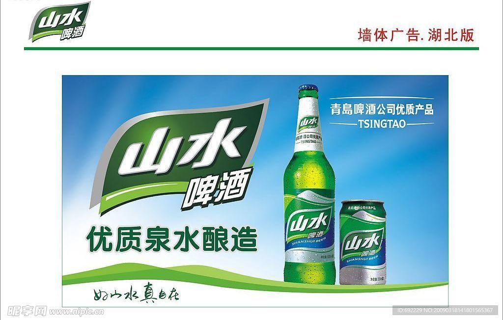 青岛啤酒湖北版山水墙体广告