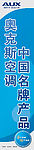 奥克斯空调