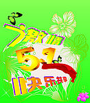 激情五一  快乐共享