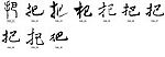 把 书法字