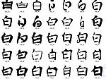 白 书法字