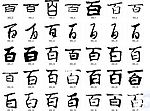 百 书法字