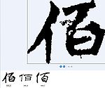 佰 书法字