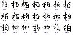 柏 书法字