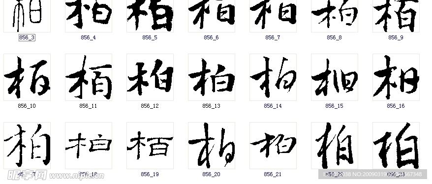柏 书法字