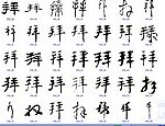 拜 书法字