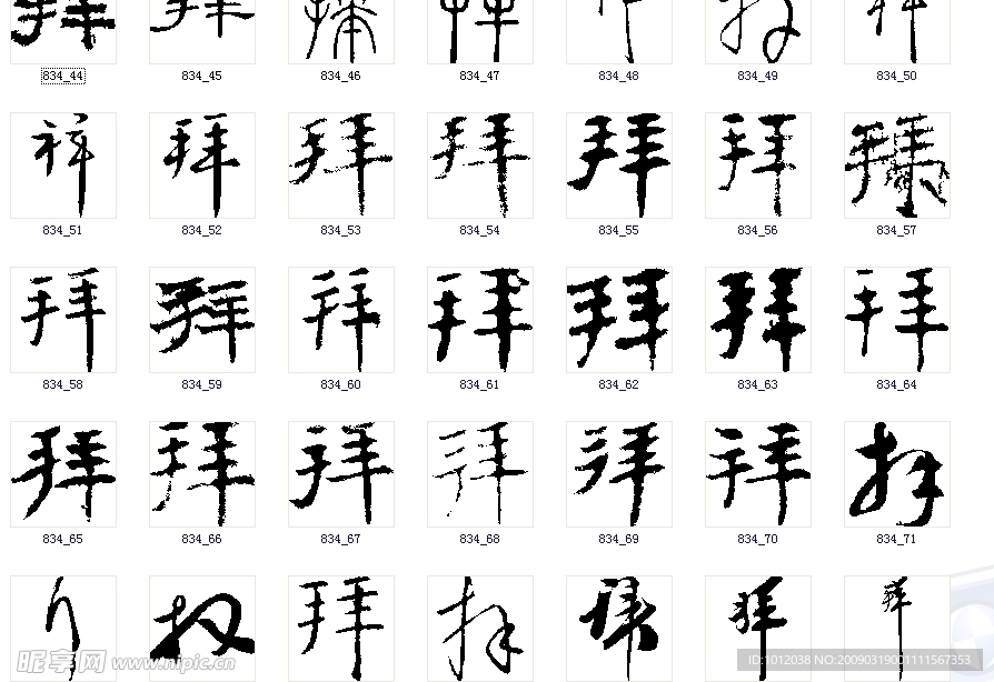 拜 书法字