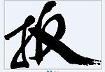 扳 书法字