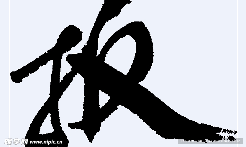 扳 书法字
