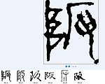 阪 书法字