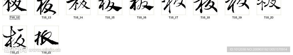 板 书法字
