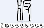 版 书法字