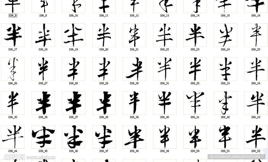 半 书法字