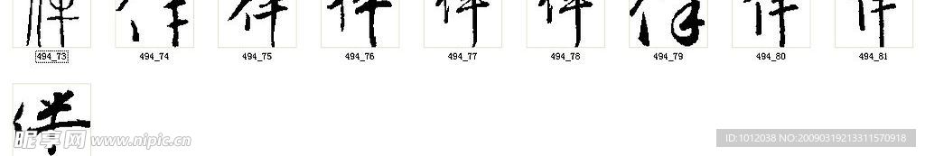 伴 书法字