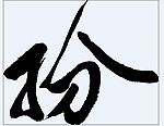 扮 书法字