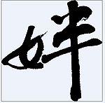 姅 书法字