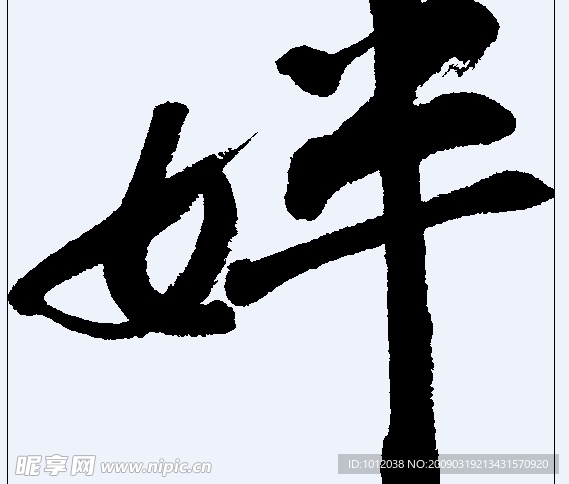 姅 书法字